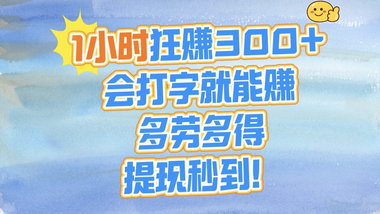 1小时狂赚300+，会打字就能赚，多劳多得，提现秒到！安创网-网创项目资源站-副业项目-创业项目-搞钱项目安创网