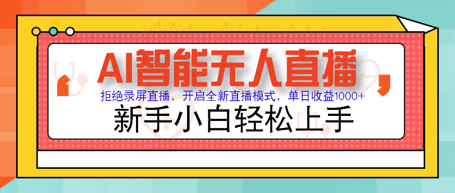 Ai智能无人直播带货 无需出镜 单日轻松变现1000+ 零违规风控 小白也能轻松上手安创网-网创项目资源站-副业项目-创业项目-搞钱项目安创网