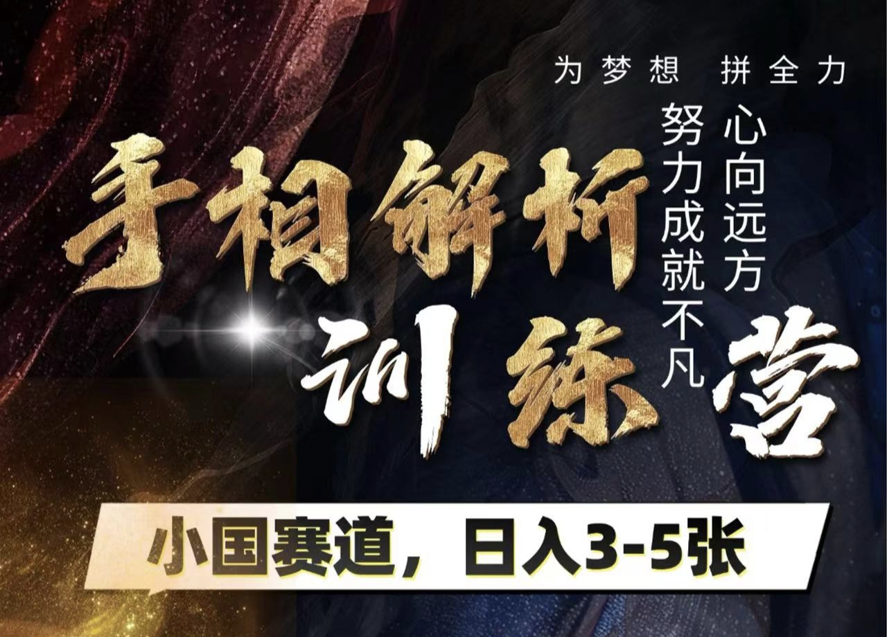 手相解析训练营，全网独家项目，小国赛道，轻松日入3-5张安创网-网创项目资源站-副业项目-创业项目-搞钱项目安创网
