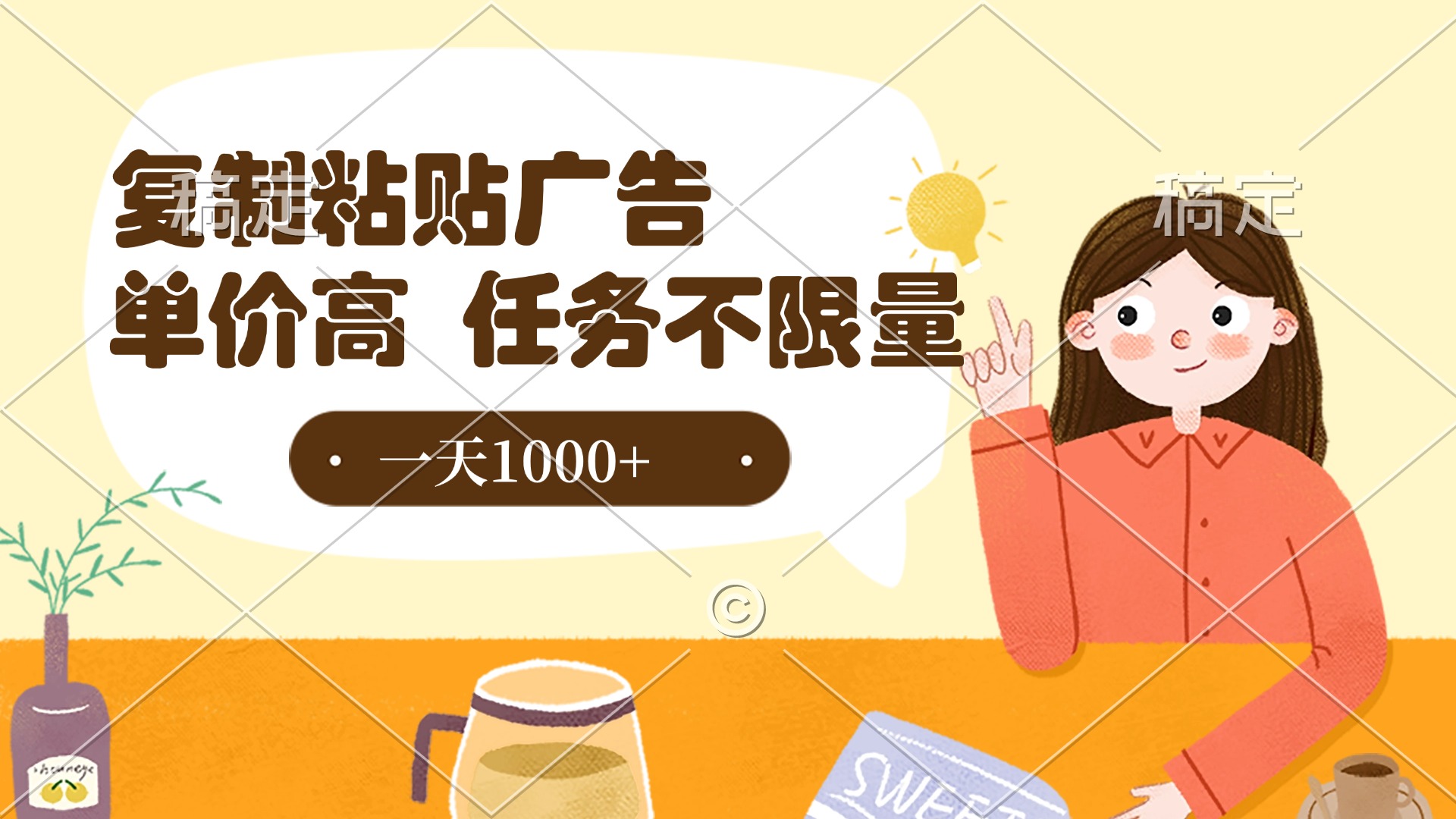 复制粘贴抖音广告，单价高，一部手机就能做，任务不限量，一天1000+安创网-网创项目资源站-副业项目-创业项目-搞钱项目安创网