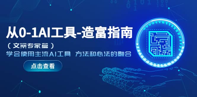 从0-1AI工具-造富指南（文案专家篇）学会使用主流AI工具 方法和心法的融合安创网-网创项目资源站-副业项目-创业项目-搞钱项目安创网