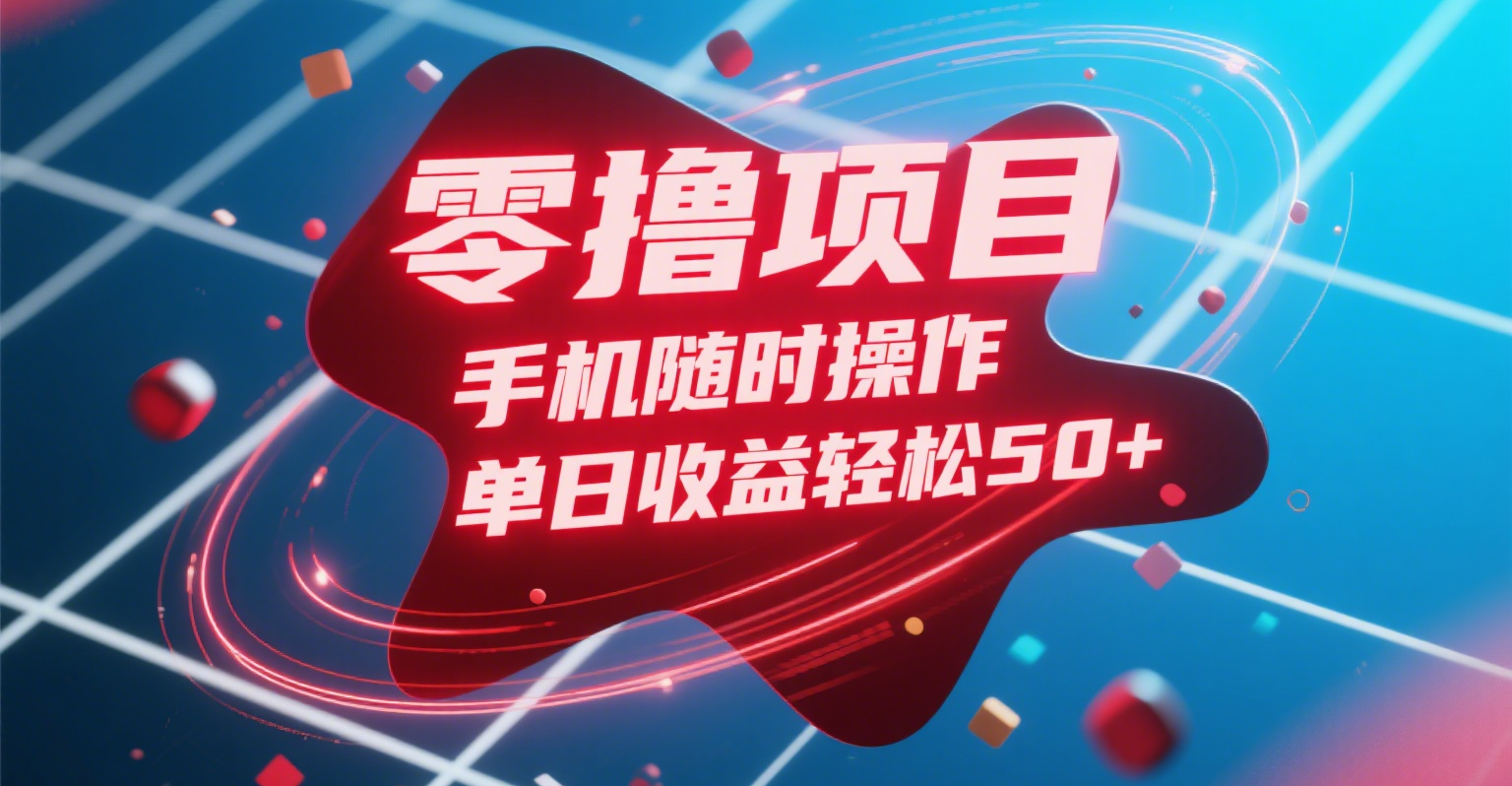 零撸项目，手机随时操作，单日收益轻松50+安创网-网创项目资源站-副业项目-创业项目-搞钱项目安创网