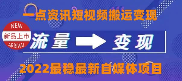 一点资讯自媒体变现玩法搬运课程，外面真实收费4980安创网-网创项目资源站-副业项目-创业项目-搞钱项目安创网