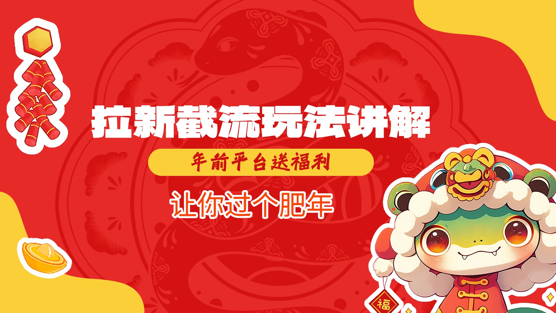 拉新截流玩法讲解，年前平台送福利，让你过个肥年安创网-网创项目资源站-副业项目-创业项目-搞钱项目安创网