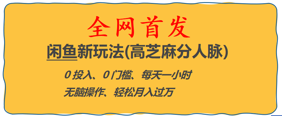 全网首发! 闲鱼新玩法(高芝麻分人脉)0投入 0门槛,每天一小时,轻松月入过万安创网-网创项目资源站-副业项目-创业项目-搞钱项目安创网