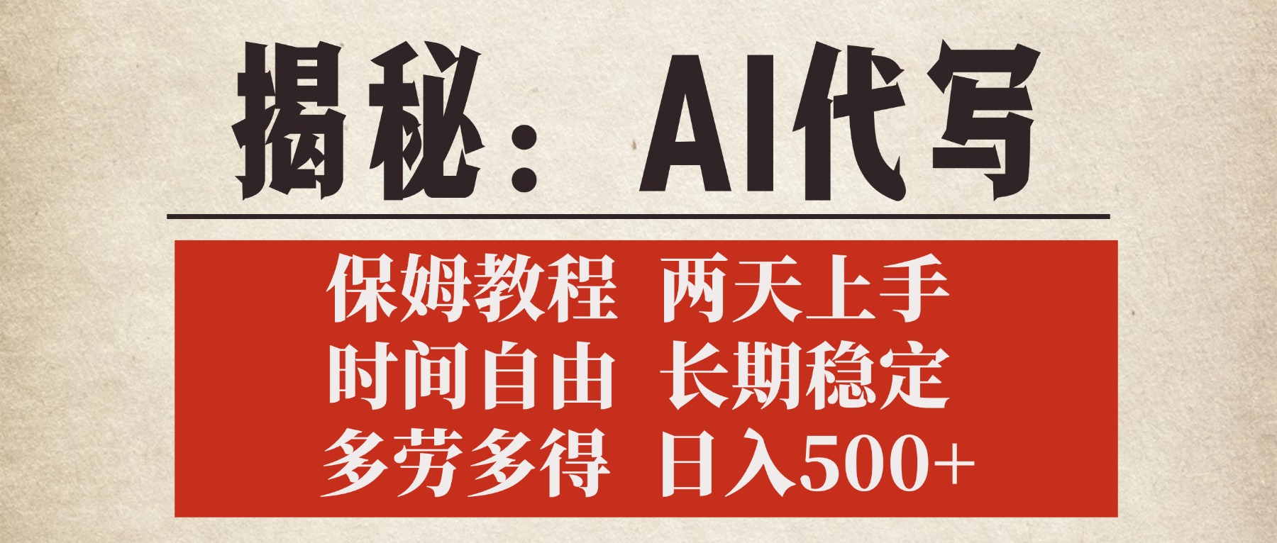 揭秘AI代写，保姆教程，2天上手，时间自由，长期稳定，多劳多得，日入500+安创网-网创项目资源站-副业项目-创业项目-搞钱项目安创网