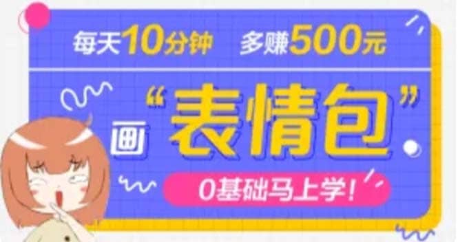 抖音表情包项目，每天10分钟，案例课程解析安创网-网创项目资源站-副业项目-创业项目-搞钱项目安创网