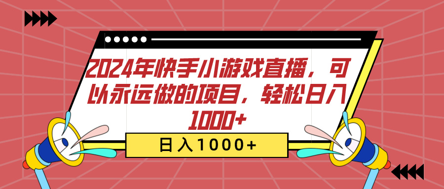 2024年快手小游戏直播，可以永远做的项目，轻松日入1000+安创网-网创项目资源站-副业项目-创业项目-搞钱项目安创网
