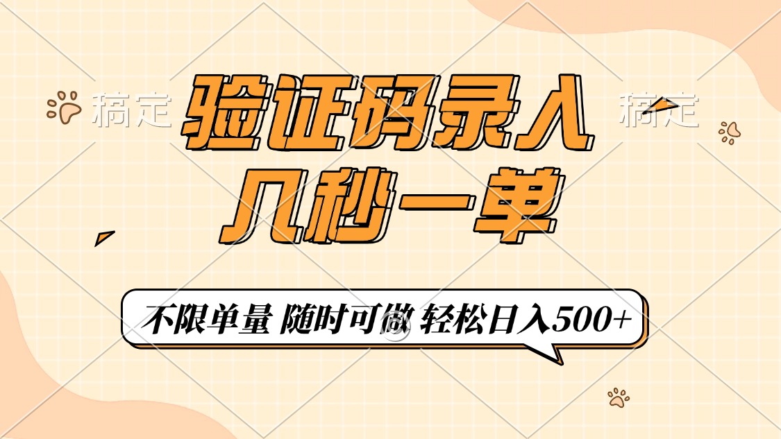 验证码录入，几秒钟一单，只需一部手机即可开始，随时随地可做，每天500+安创网-网创项目资源站-副业项目-创业项目-搞钱项目安创网
