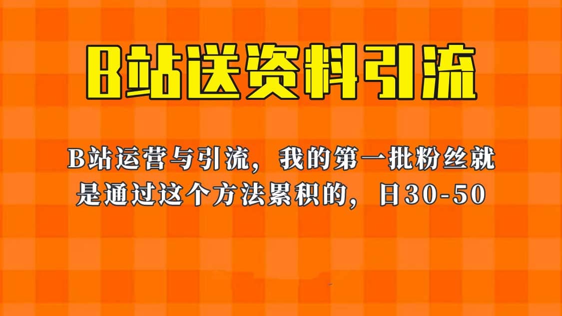 这套教程外面卖680，《B站送资料引流法》，单账号一天30-50加，简单有效安创网-网创项目资源站-副业项目-创业项目-搞钱项目安创网