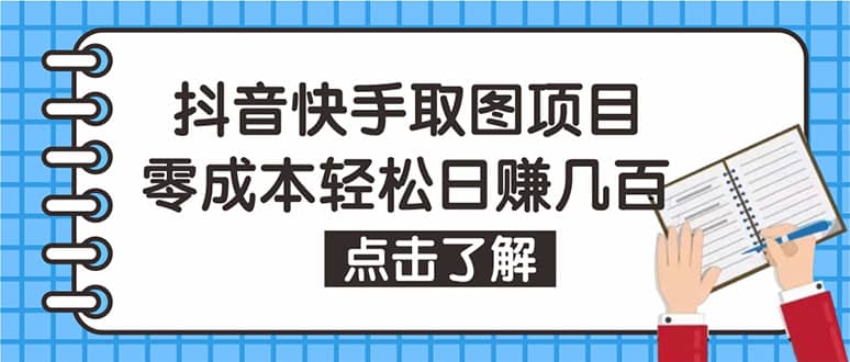 抖音快手视频号取图：个人工作室可批量操作【保姆级教程】安创网-网创项目资源站-副业项目-创业项目-搞钱项目安创网