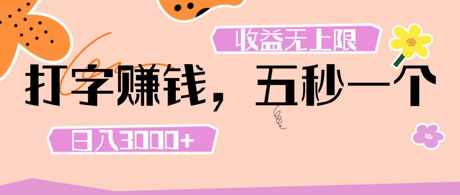 打字 赚钱 ， 五秒一个， 日入 3000+ ， 收益 无上限安创网-网创项目资源站-副业项目-创业项目-搞钱项目安创网