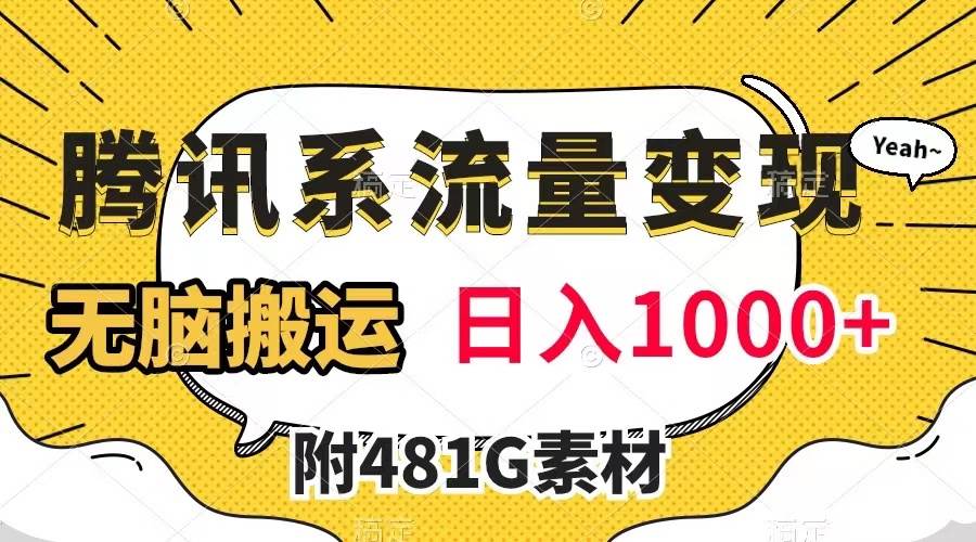 腾讯系流量变现，有播放量就有收益，无脑搬运，日入1000+（附481G素材）安创网-网创项目资源站-副业项目-创业项目-搞钱项目安创网