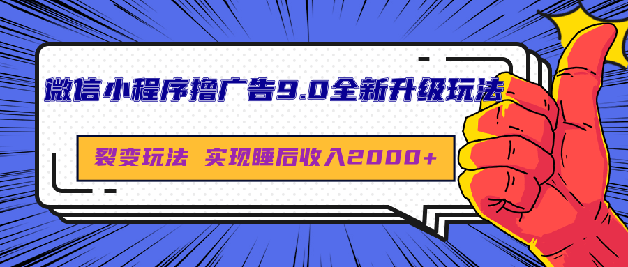 微信小程序撸广告9.0全新升级玩法，日均收益2000+安创网-网创项目资源站-副业项目-创业项目-搞钱项目安创网