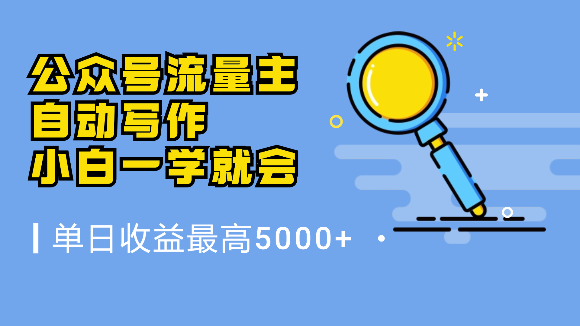 微信流量主，自动化写作，单日最高5000+，小白一学就会安创网-网创项目资源站-副业项目-创业项目-搞钱项目安创网