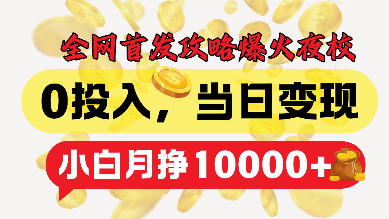 全网首发！爆火夜校，0投入，当日变现，小白轻松月入1w+安创网-网创项目资源站-副业项目-创业项目-搞钱项目安创网