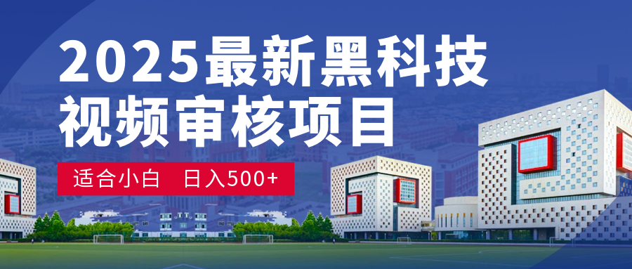 2025 开年王炸！神秘视频审核黑科技玩法炸裂登场，10 秒1单疯狂抢钱，不限时不限量，新手小白日赚500+爽到飞起！安创网-网创项目资源站-副业项目-创业项目-搞钱项目安创网