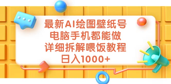 最新AI绘图壁纸号，电脑手机都能做，详细拆解喂饭教程，日入1000+安创网-网创项目资源站-副业项目-创业项目-搞钱项目安创网