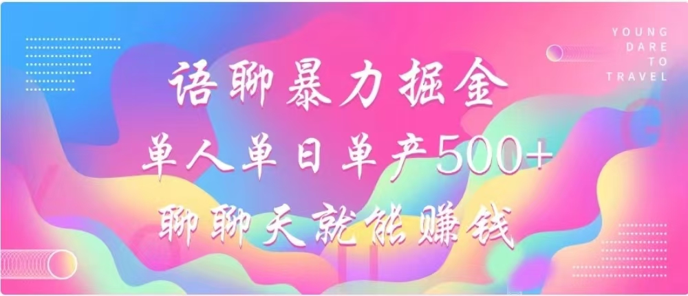 聊聊天就能赚500+，语聊暴力掘金，小白也能轻松操作安创网-网创项目资源站-副业项目-创业项目-搞钱项目安创网