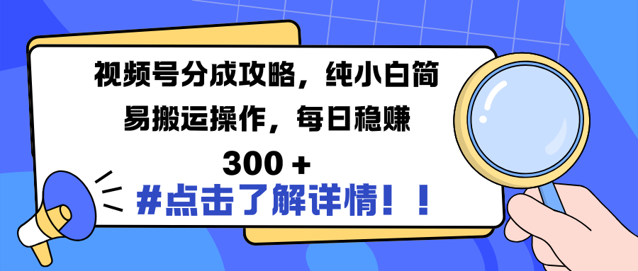 视频号分成攻略，纯小白简易搬运操作，每日稳赚 300 +安创网-网创项目资源站-副业项目-创业项目-搞钱项目安创网
