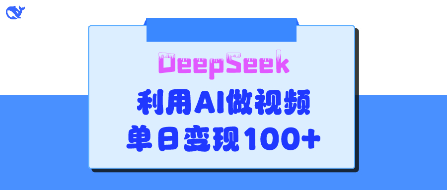 DeepSeek 妙法，家庭教育作品皆热门，单日变现150+安创网-网创项目资源站-副业项目-创业项目-搞钱项目安创网
