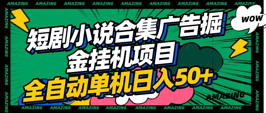 短剧小说合集广告掘金挂机项目全自动单机日入50+安创网-网创项目资源站-副业项目-创业项目-搞钱项目安创网