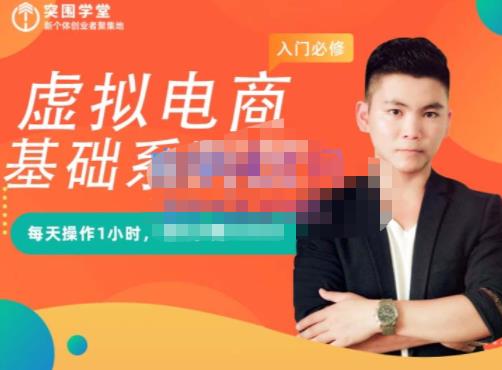 突围学堂·虚拟电商基础系列课（入门必修），每天操作1小时，每月多赚10000安创网-网创项目资源站-副业项目-创业项目-搞钱项目安创网