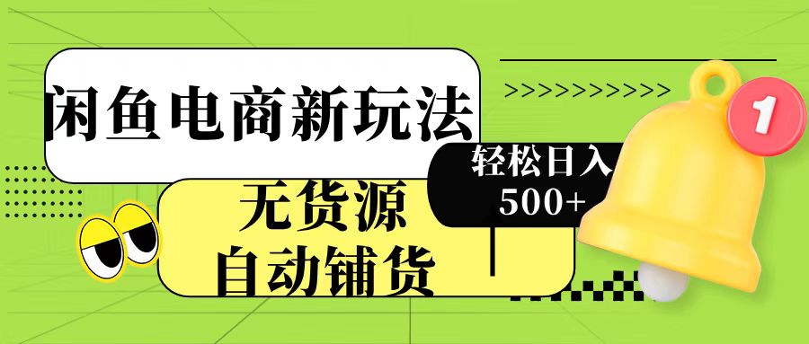闲鱼电商新玩法！无货源自动铺货，每天两小时轻松日入500+安创网-网创项目资源站-副业项目-创业项目-搞钱项目安创网