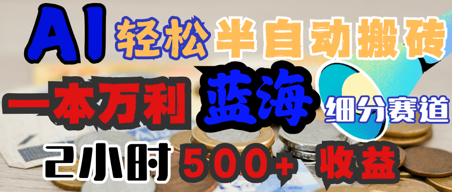 AI写简历搞钱，一本万利的蓝海潜力赛道，半自动搬砖，2小时收入300+，一天轻松1000+闭眼入安创网-网创项目资源站-副业项目-创业项目-搞钱项目安创网