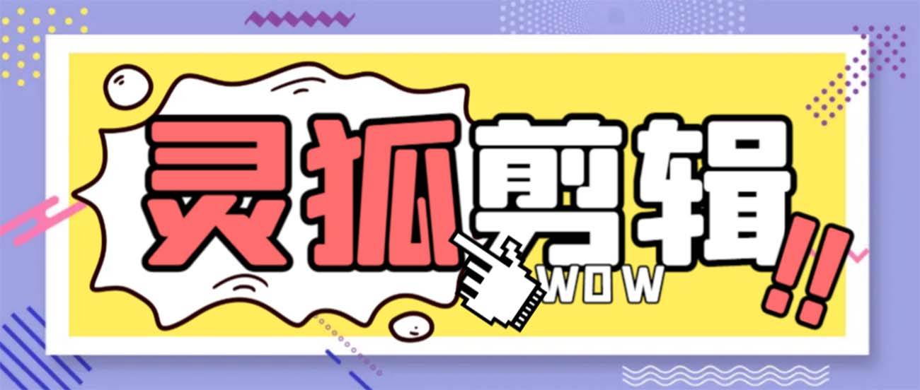 灵狐视频AI剪辑+去水印裁剪+视频分割+批量合成+智能混剪【永久脚本+详细教程】安创网-网创项目资源站-副业项目-创业项目-搞钱项目安创网