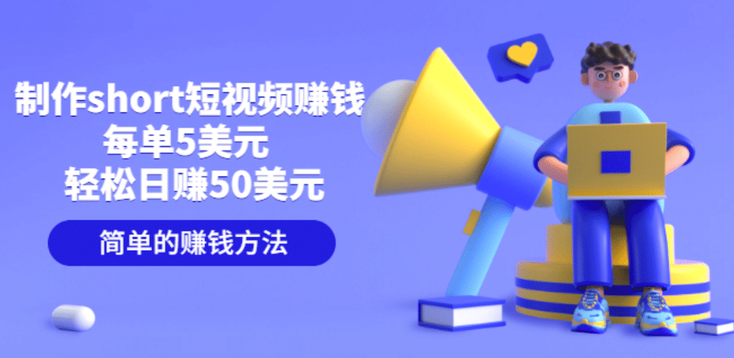 制作short短视频赚钱，每单5美元 轻松日赚50美元 简单的赚钱方法安创网-网创项目资源站-副业项目-创业项目-搞钱项目安创网