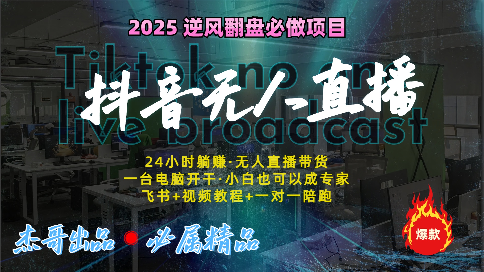抖音无人直播新风口：轻松实现睡后收入，一人管理多设备，24小时不间断收益安创网-网创项目资源站-副业项目-创业项目-搞钱项目安创网