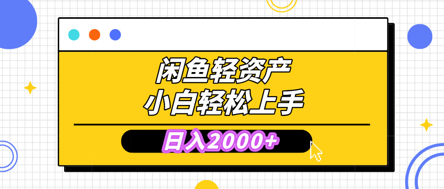 闲鱼轻资产学会轻松日入2000+，无需囤货，复购不断， 小白轻松上手安创网-网创项目资源站-副业项目-创业项目-搞钱项目安创网