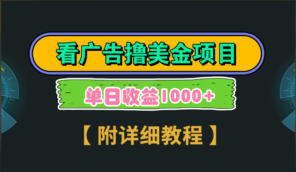 海外看广告撸美金项目，一次3分钟到账2.5美元，注册拉新都有收益，多号操作，日入1000+安创网-网创项目资源站-副业项目-创业项目-搞钱项目安创网