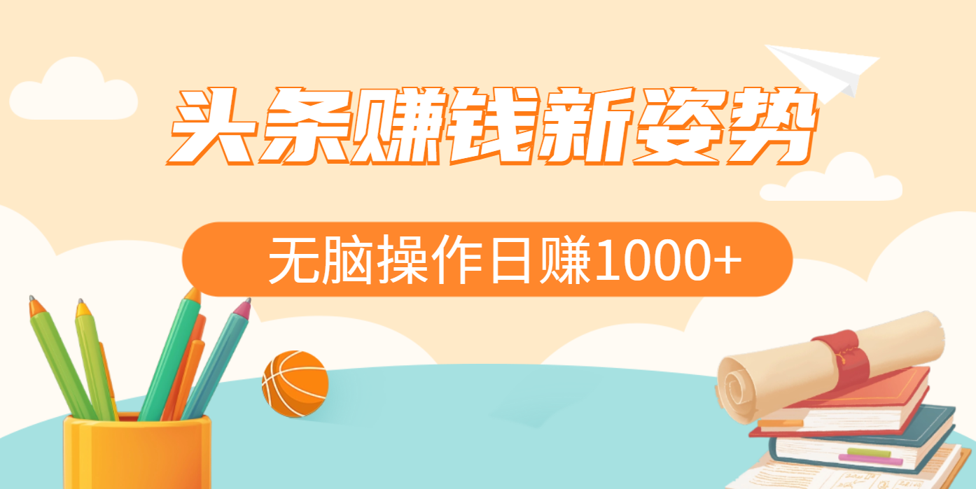 头条赚钱新姿势，AI爆款文章生成术，无脑操作日赚1K+复制粘贴轻松玩转头条安创网-网创项目资源站-副业项目-创业项目-搞钱项目安创网