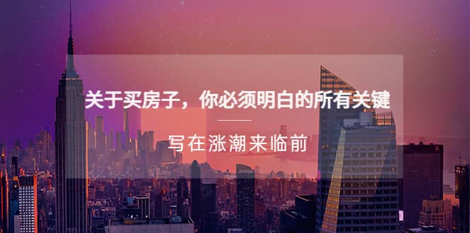 某公众号付费文章《关于买房子 你必须明白的所有关键-写在涨潮来临前》安创网-网创项目资源站-副业项目-创业项目-搞钱项目安创网