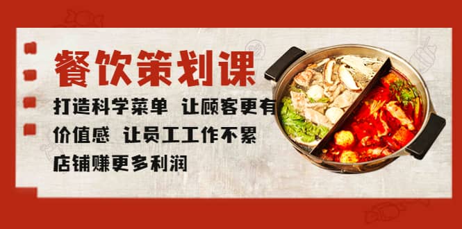 餐饮策划课 打造科学菜单 让顾客更有价值感 让员工工作不累 店铺赚更多利润安创网-网创项目资源站-副业项目-创业项目-搞钱项目安创网