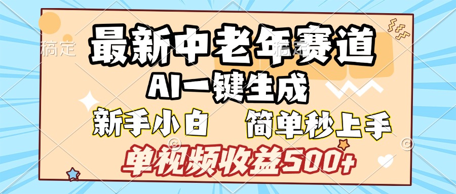 最新中老年赛道 AI一键生成 单视频收益500+ 新手下白 简单易上手安创网-网创项目资源站-副业项目-创业项目-搞钱项目安创网