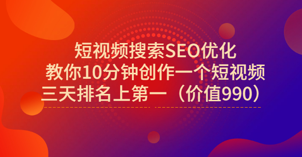 宋老师·短视频搜索SEO优化，教你10分钟创作一个短视频，三天排名上第一安创网-网创项目资源站-副业项目-创业项目-搞钱项目安创网