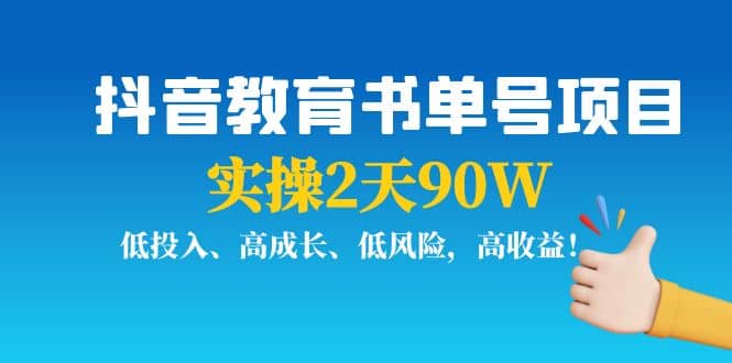 抖音教育书单号项目安创网-网创项目资源站-副业项目-创业项目-搞钱项目安创网