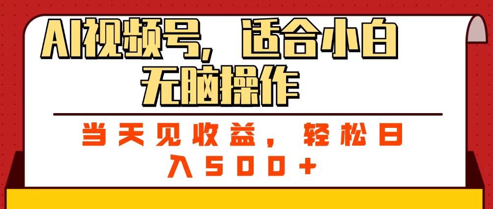 ai视频号，适合小白无脑操作，当天见收益，轻松日入500+安创网-网创项目资源站-副业项目-创业项目-搞钱项目安创网
