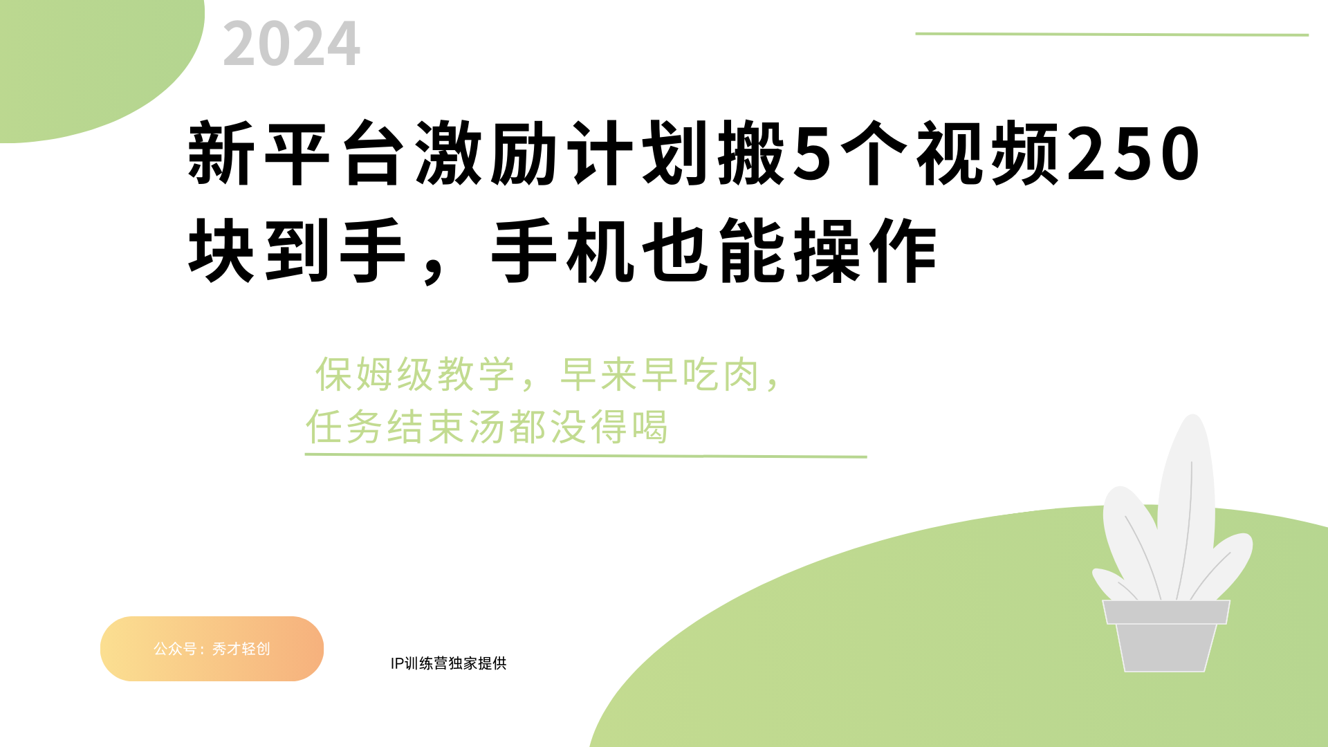 新平台创作者激励，搬运五个视频250块，早来早吃肉安创网-网创项目资源站-副业项目-创业项目-搞钱项目安创网