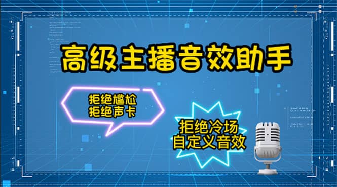 【主播必备】高级主播音效助手，懒人必备！！！安创网-网创项目资源站-副业项目-创业项目-搞钱项目安创网