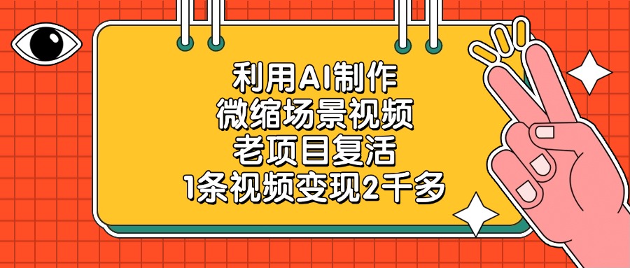 利用AI制作，微缩场景视频，老项目复活，1条视频变现2千多安创网-网创项目资源站-副业项目-创业项目-搞钱项目安创网