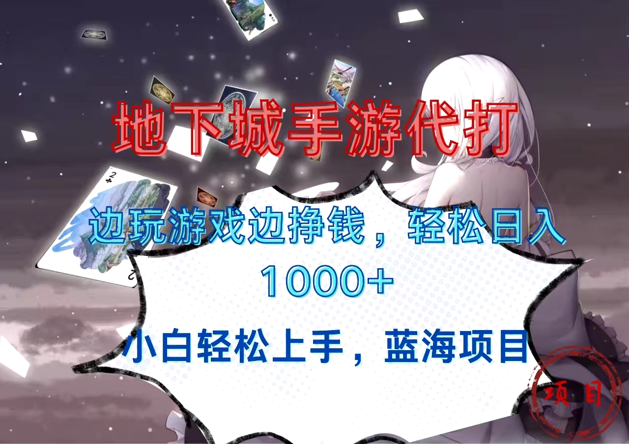 地下城手游代打，边玩游戏边挣钱，小白轻松上手，蓝海项目，轻松日入1000+安创网-网创项目资源站-副业项目-创业项目-搞钱项目安创网