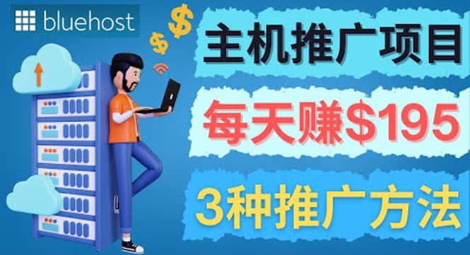 在Youtube推广Bluehost主机赚钱项目，日赚195美元以上安创网-网创项目资源站-副业项目-创业项目-搞钱项目安创网