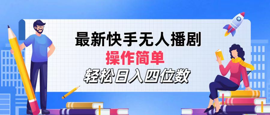 2024年搞钱项目，轻松日入四位数，最新快手无人播剧，操作简单安创网-网创项目资源站-副业项目-创业项目-搞钱项目安创网