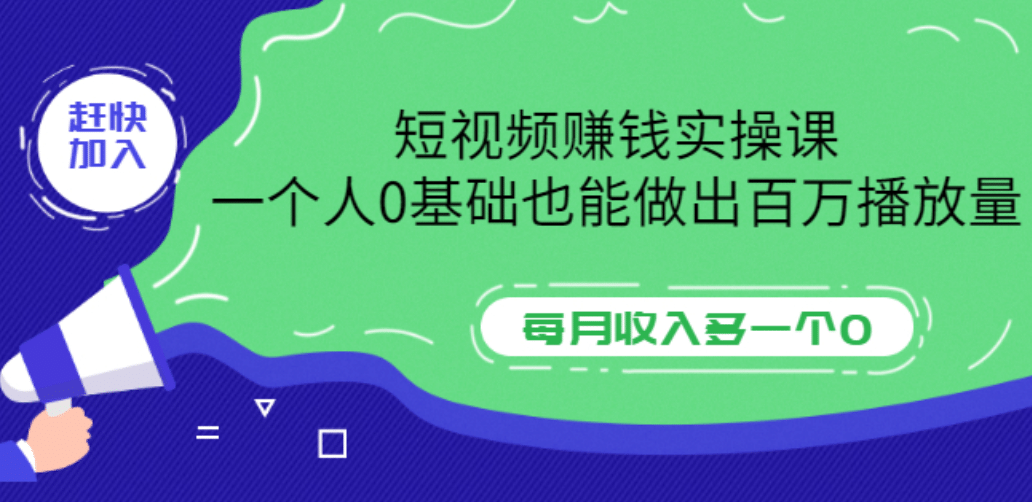 短视频赚钱实操课，一个人0基础也能做出百万播放量，每月收入多一个0安创网-网创项目资源站-副业项目-创业项目-搞钱项目安创网