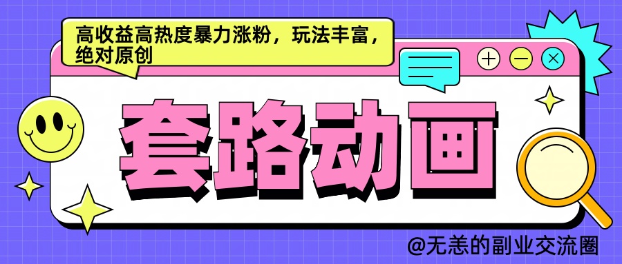 AI动画制作套路对话，高收益高热度暴力涨粉，玩法丰富，绝对原创简单安创网-网创项目资源站-副业项目-创业项目-搞钱项目安创网