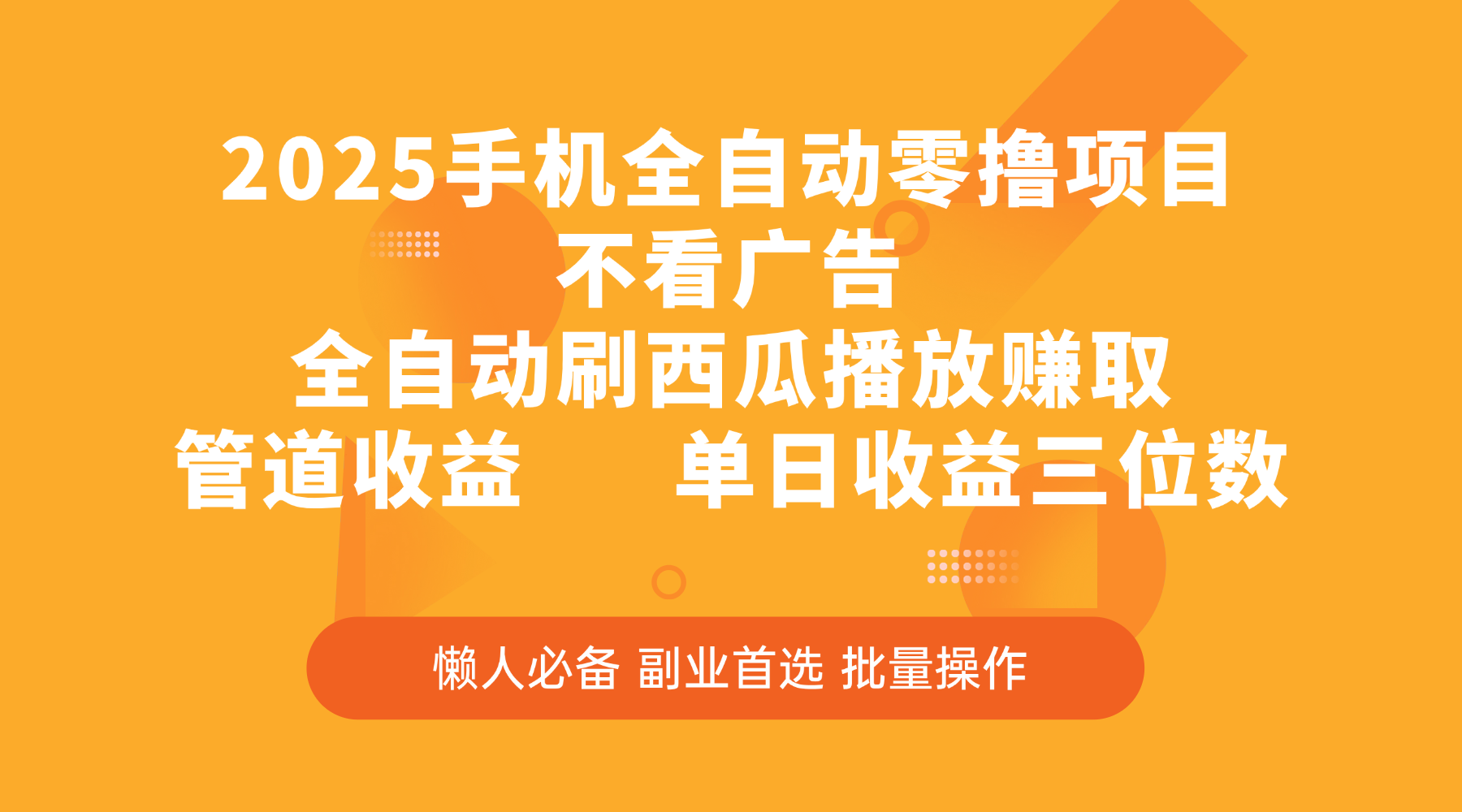 2025手机全自动零撸项目，不看广告，全自动刷西瓜播放赚取，管道收益，单日收益三位数安创网-网创项目资源站-副业项目-创业项目-搞钱项目安创网